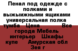 Пенал под одежде с полками и выжыижными ящиками, универсальная полка, тумба › Цена ­ 7 000 - Все города Мебель, интерьер » Шкафы, купе   . Амурская обл.,Зея г.